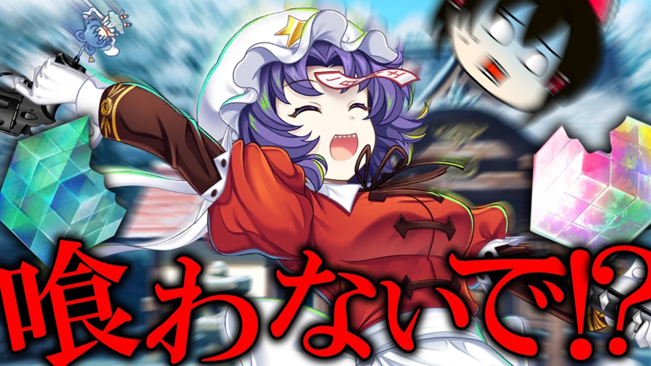 【東ロワ】硬直関節デスメイド 宮古芳香に石を喰われる動画