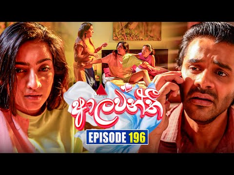 Aalawanthi (ආලවන්තී) | Episode 196 | 28th August  2025 | Sirasa TV