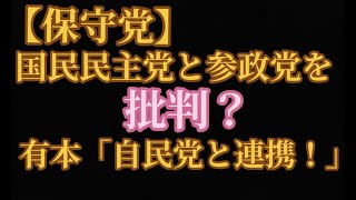 【保守党】え⁈今さら自民党と連携？有本香氏「国民民主党や参政党は大人になりなさい！」 #国民民主党 #参政党