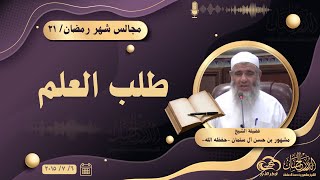 طلب العلم || مجالس شهر رمضان ٢١ image