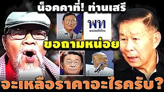 น็อคคาที่! ท่านเสรี ขอถามหน่อย จะเหลือราคาอะไรครับ? #อุ๊งอิ๊ง #ทักษิณ #เฉลิม #สนธิ #เรืองไกร #จตุพร