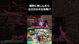 純粋に楽しんだらまさかの不正攻略！？【スプラトゥーン レイダース 切り抜き集】#shorts