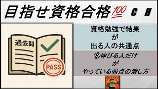 【社会人向け】資格勉強で結果が出る人の共通点⑧伸びる人だけがやっている弱点の潰し方