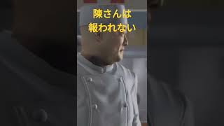龍が如く3　陳さんは報われない