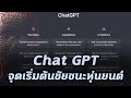 ChatGPT คือ