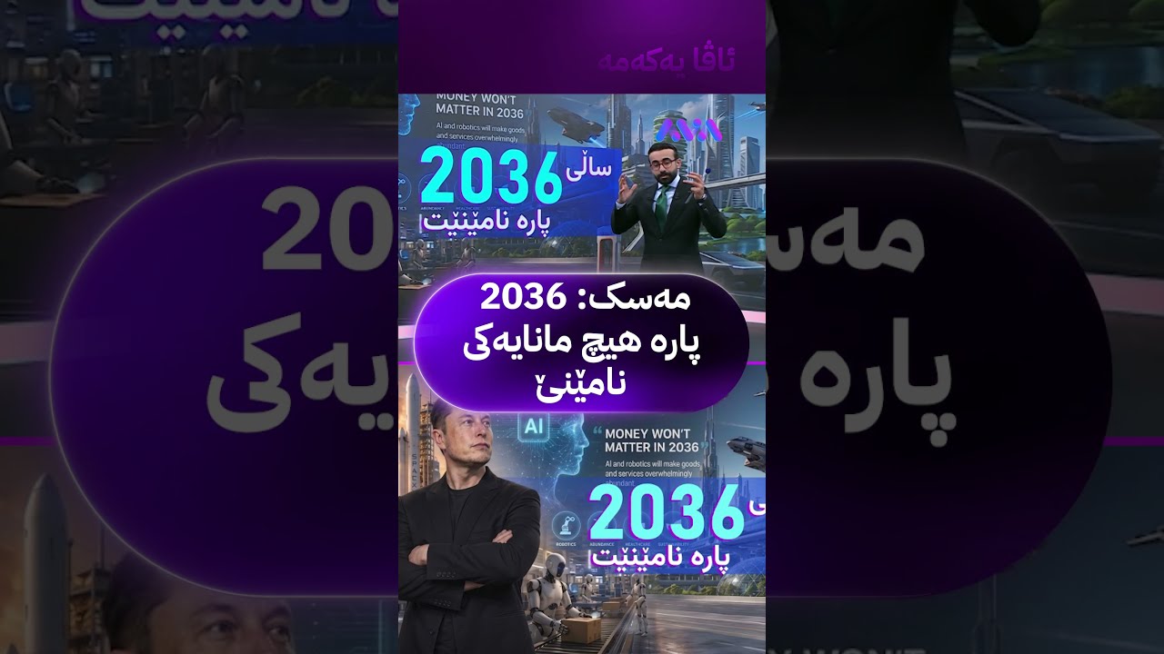 ڤیدیۆ | مەسک 2036 پارە هیچ مانایەکی نامێنێ