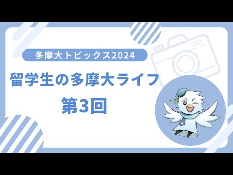 🖊多摩大トピックス2024📕　第3回【留学生の多摩大ライフ～肖頴さん、バートル教授】