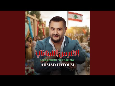 العرس اللبناني