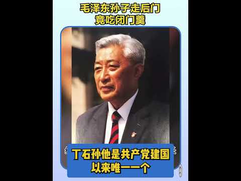 毛泽东孙子走后门也得吃闭门羹