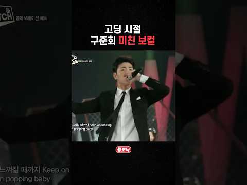 [iKON 구준회] 고딩 시절 구준회 미친 보컬 #iKON #JUNE #아이콘 #구준회 #shorts