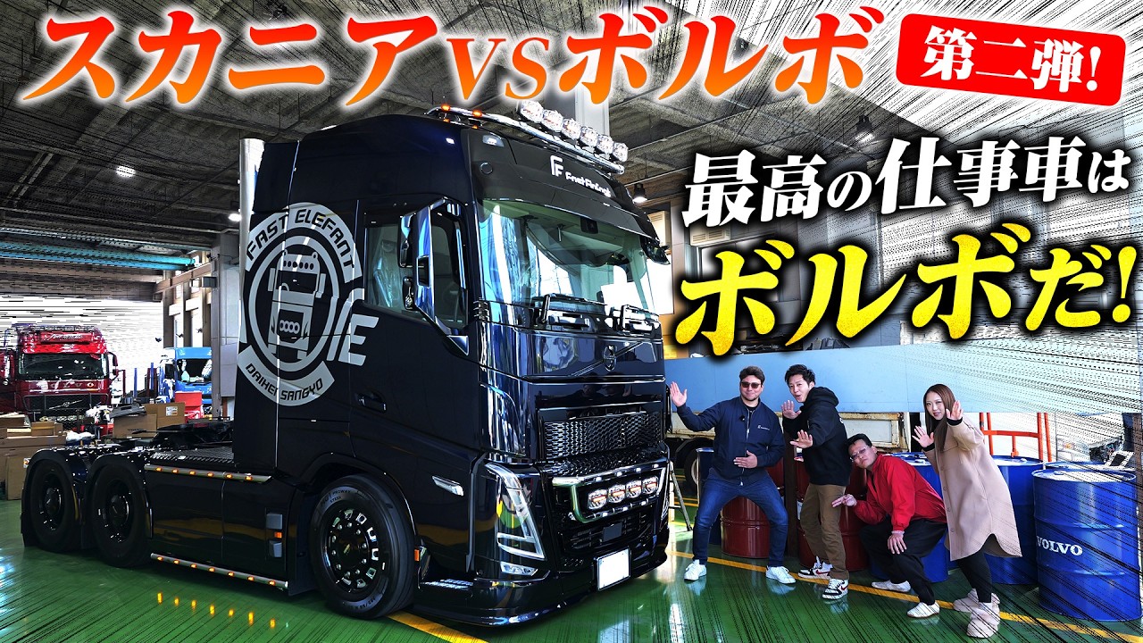 ［じぇっトラTV］スカニアVSボルボ！本当に良い車はどっち？忖度なしの徹底比較！Vol.1