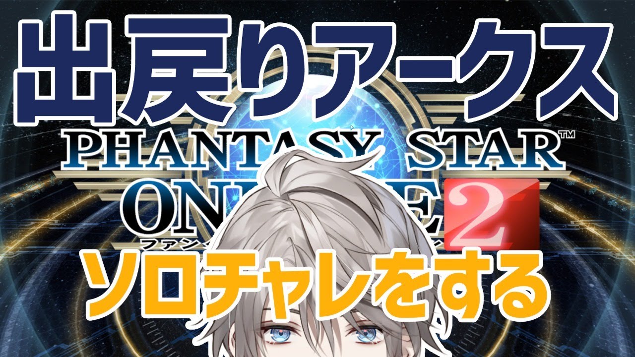 【PSO2】俺、もう一度アークスになるよ  ～ソロチャレ編～【甲斐田晴/にじさんじ】