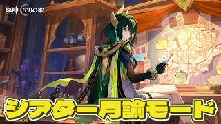 【原神】幻想シアター更新！月諭モード攻略する！