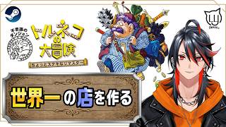 【#トルネコの大冒険 ちょっとステキなリマスター】はじめてのトルネコで冒険する！#steam】