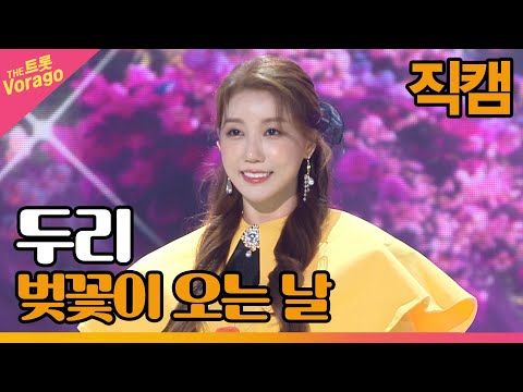 [세로 직캠]두리¸ 벚꽃이 오는 날 | 트롯쇼 220425