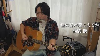 鐘の音が聴こえるか/高橋優  ギター弾き語り