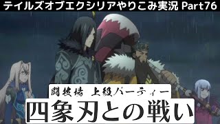 【テイルズ オブ エクシリア】Part76：闘技場 上級パーティー戦のボスラッシュ攻略！【トロコン&やり込み攻略解説実況】※ネタバレ注意