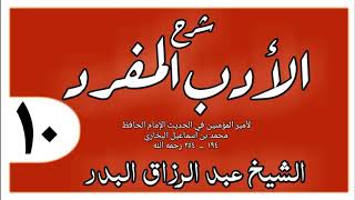 010 - شرح الأدب المفرد - باب تعلموا من أنسابكم ما تصلون به أرحامكم  - الشيخ عبد الرزاق البدر image