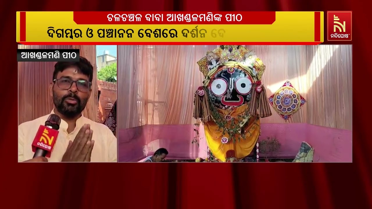 ବାବା ଆଖଣ୍ଡଳମଣିଙ୍କ ମନ୍ଦିରରେ ପଞ୍ଚୁକ ବ୍ରତର ୨ୟ ଦିନ । ଦିଗ