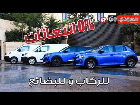 بيجو تكشف عن سياراتها الكهربائية المخصصة للشرق الأوسط | سعودي أوتو