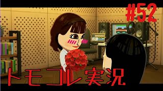 #52 トモコレでヲタモダチコレクションわくわく生活実況プレイ！