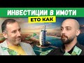 Инвестиции в Имоти. Ето Как! - Христо Шомов