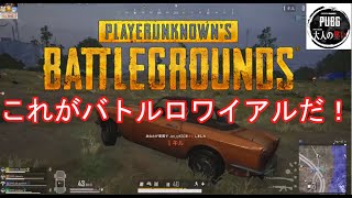 【PUBG】＠大人の集い　これがバトルロワイアルだ！