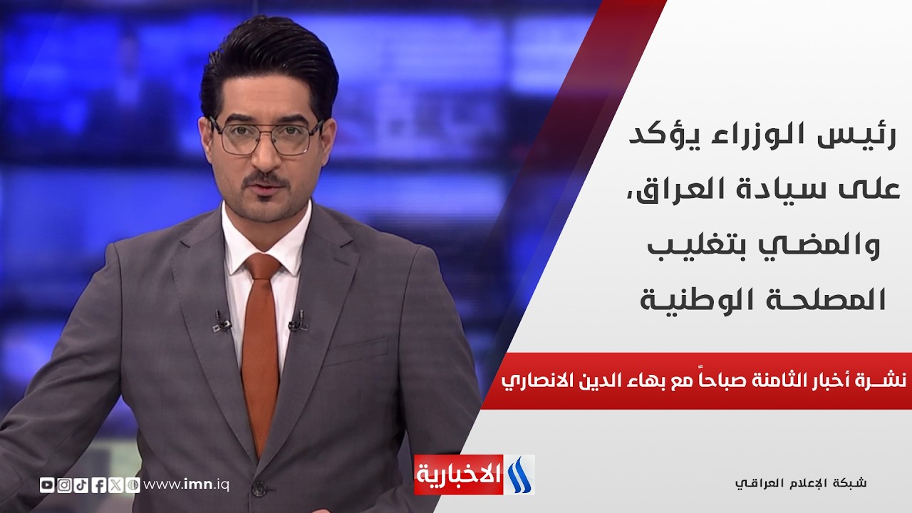 فيديو | رئيس الوزراء يؤكد على سيادة العراق، والمضي بتغليب المصلحة الوطنية في نشرة الـ 8