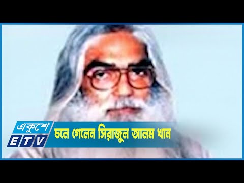 চলে গেলেন মুক্তিযুদ্ধের অন্যতম সংগঠক সিরাজুল আলম খান