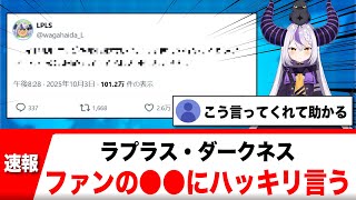ラプラス・ダークネス、ファンの●●にハッキリ意見を述べる【反応集】