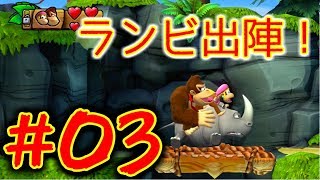 ドンキーコングトロピカルフリーズの世界を照らしてみた#03