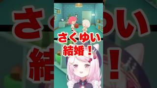 ついに結婚したさくゆい【にじさんじ切り抜き】