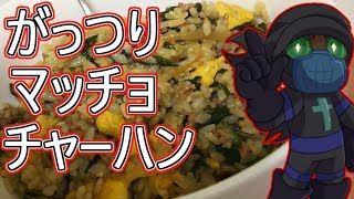 がっつり マッチョ チャ－ハン の 作り方 ?忍チャ－ハン !