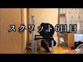 [43歳筋トレ]スクワット6日目