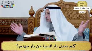 55 - كم تعدل نار الدنيا من نار جهنم؟ - عثمان الخميس