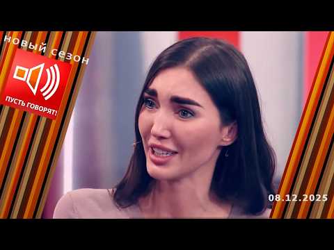 Богатые тоже плачут. Эпизод 4: билет в один конец. Пусть говорят. Выпуск от 08.12.2025