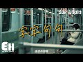 盧盧快閉嘴 - 字字句句『他字字未提喜歡你，你句句都是我願意，他一句寂寞時候的回應 你卻激動不已。』【動態歌詞/V...