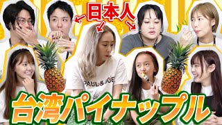 日本人が台湾パイナップルを実食！台湾パイナップルを使った簡単レシピも紹介します