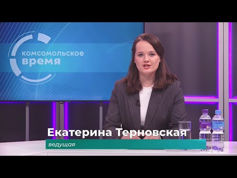 Комсомольское время 17 ноября 2025 г