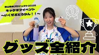 Download lagu 東山奈央 プロジェクト2026キックオフイベント 〜いくぜぶどうかん！！〜 グッズ紹介 mp3
