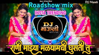 Download lagu राणी माझ्या मळ्यामधी घुसती तु | Mazya Sonya Dj Song | Rani Mazya Malyamandi | Trending Roadshow mix  mp3