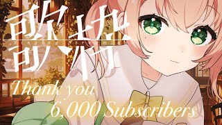【 #歌枠 / KARAOKE 】6000人大感謝 LIVE🌼私を見つけてくれてありがとう🌼【Vtuber / #のりまきゆずゆ 】