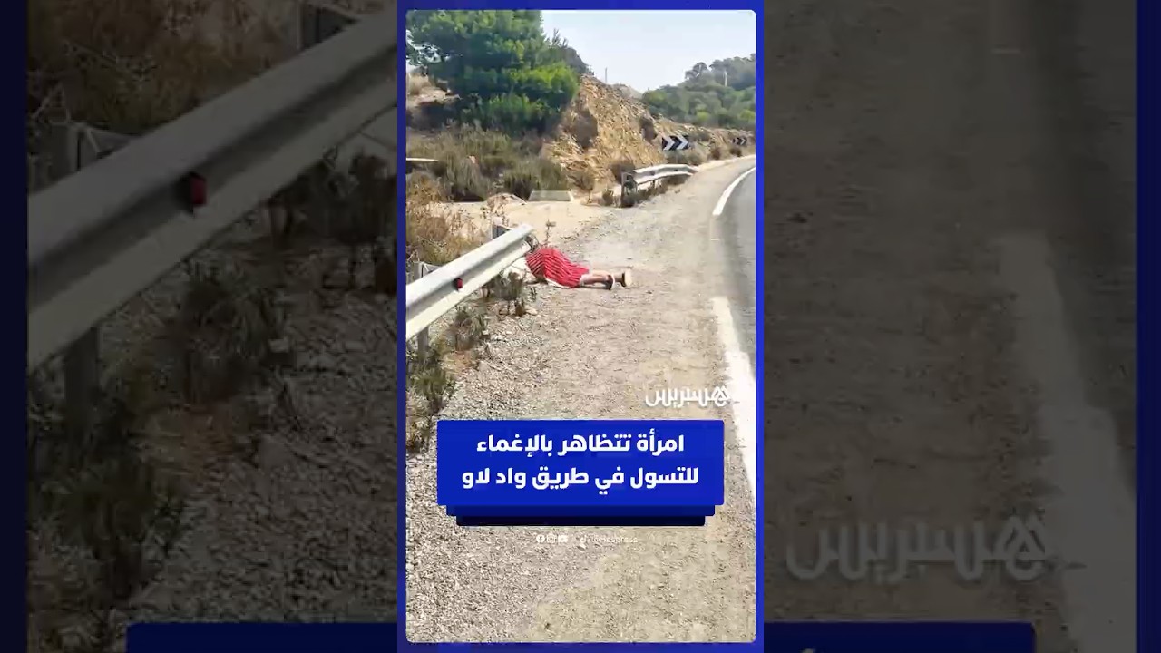 امرأة تدعي الإغماء في طريق واد لاو لاستعطاف المارة والتسول مما يهدد سلامة المرور thumbnail