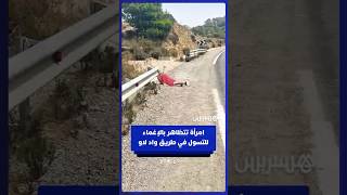 امرأة تدعي الإغماء في طريق واد لاو لاستعطاف المارة والتسول مما يهدد سلامة المرور thumbnail