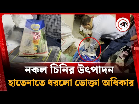 নকল চিনির উৎপাদন, হাতেনাতে ধরলো ভোক্তা অধিকার | sugar factory | vokta odhidoptor ovijan | Kalbela