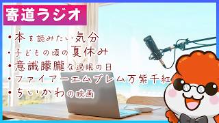 【寄道ラジオ】うつ病おじさんの夏の雑談｜本・夏休み・体調不良・ゲーム・ちいかわ