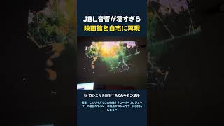 JBL音響が凄すぎる 映画館を自宅に再現