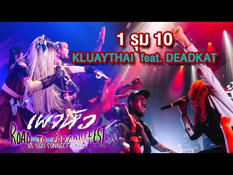 1 รุม 10 - KLUAYTHAI feat. DEADKAT [บันทึกการแสดงสดจากงาน เผาหัว Road to Paradisefest]