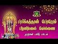 பார்க்கதான் போறோம் நாங்க பார்க்கத்த�