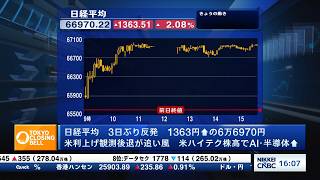 日経平均3日ぶり反発　米利上げ観測後退、AI・半導体株に買い戻し【日経CNBC／きょうのポイント、明日のヒント】